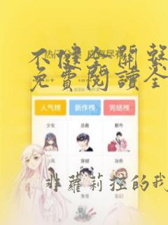 不健全关系漫画免费阅读全部
