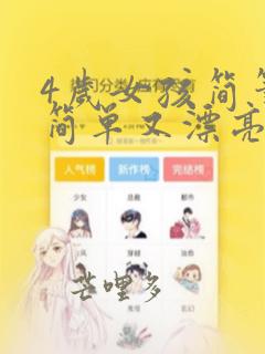 4岁女孩简笔画简单又漂亮