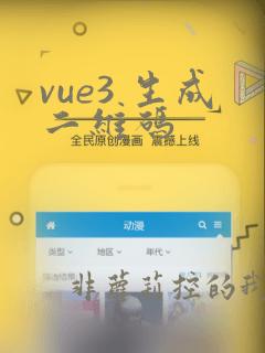vue3 生成二维码