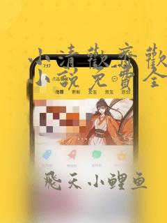小清欢齐欢陈让小说免费全集