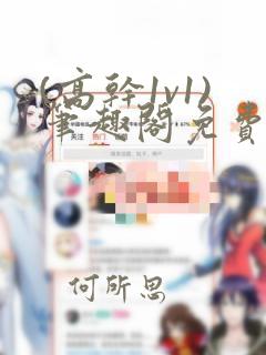 (高干1v1)笔趣阁免费阅读