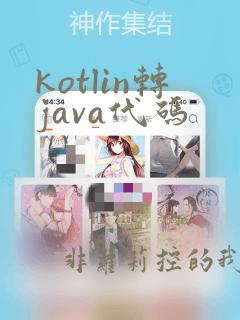 kotlin转java代码