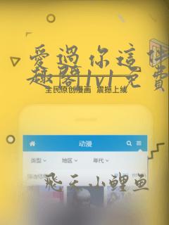 爱过你这件事笔趣阁1v1免费阅读