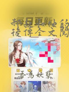 郝叔和他的女人后传全文阅读笔趣阁