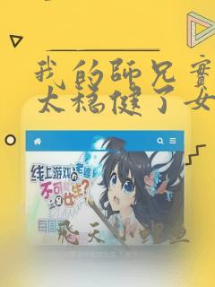 我的师兄实在是太稳健了女主是谁
