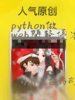 python做web开发优劣