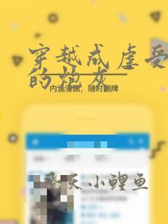 穿越成虐受文里的炮灰