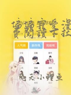偏偏宠爱漫画免费阅读下拉式六漫画