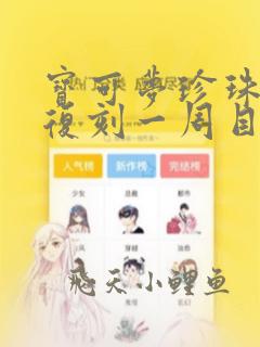 宝可梦珍珠钻石复刻一周目攻略