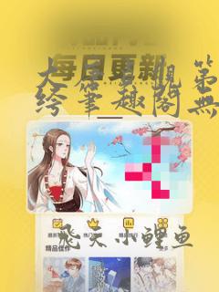 大唐贞观第一纨绔笔趣阁无弹窗