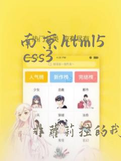 南京html5 css3