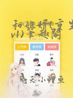 和姐婿(重生1v1)笔趣阁