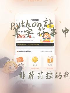 python计算字符串中某个字符出现的次数