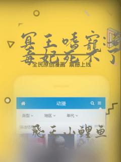 冥王嗜宠:奇葩毒妃死不了全文免费阅读
