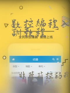 数控编程入门培训教程