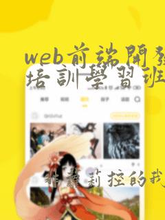 web前端开发培训学习班