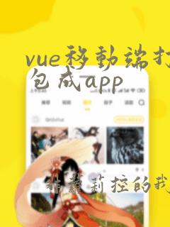 vue移动端打包成app