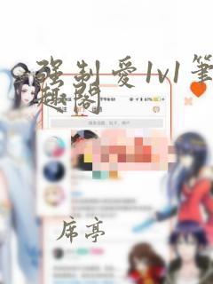 强制爱1v1笔趣阁