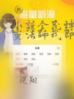 小说全民转职死灵法师我即是天灾那里可以看