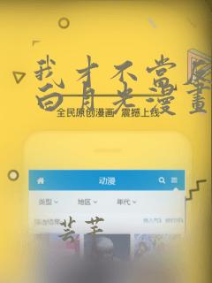 我才不当反派的白月光漫画免费下拉式酷漫屋