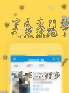 穿成豪门炮灰后我带球跑了