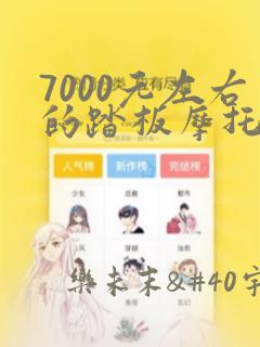7000元左右的踏板摩托车