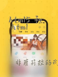html5 和 html