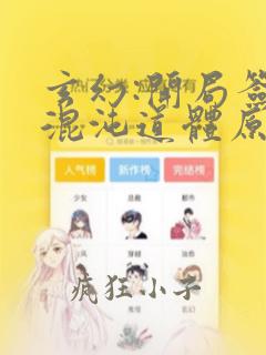 玄幻:开局签到混沌道体原著小说