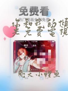 你和我的倾城时光免费电视剧