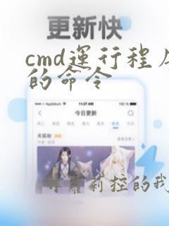 cmd运行程序的命令