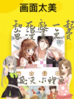 和死敌一起养龙崽漫画免费全集下拉式漫画