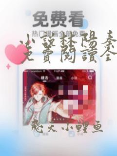 小说林阳秦墨浓免费阅读全文最新章节