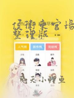 侯卫东官场笔记整理版