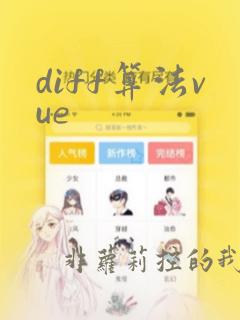 diff算法vue