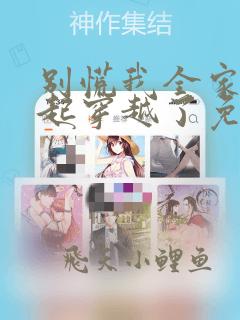别慌我全家都一起穿越了免费阅读全