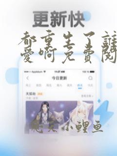 都重生了谁谈恋爱啊免费阅读无弹窗