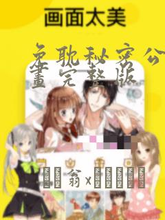 免耽秘密公馆漫画完整版