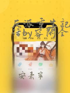 反派重生记之复活by容闲全文阅读