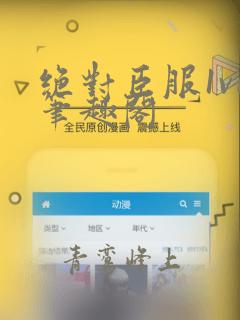 绝对臣服1v1笔趣阁
