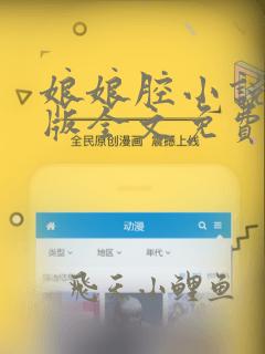 娘娘腔小说完整版全文免费阅读笔趣阁
