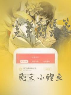 小说剑道第一仙免费阅读全文无窗口