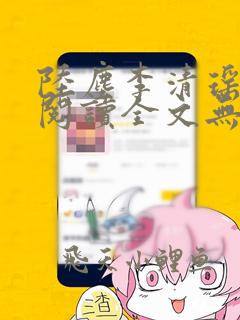 陆尘李清瑶免费阅读全文无弹窗笔趣阁