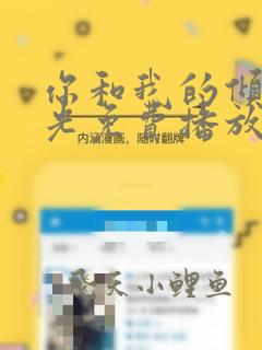 你和我的倾城时光免费播放