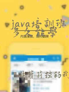 java培训班多久能学
