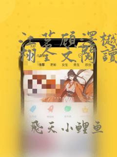 江茗顾泽樾顾鹤栩全文阅读