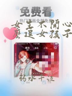 女生不开心了怎么逗女孩子开心