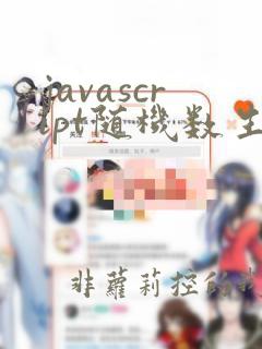 javascript随机数生成
