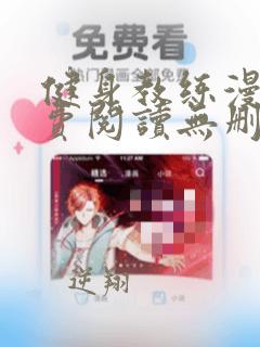健身教练漫画免费阅读无删减