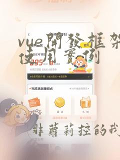vue开发框架使用实例