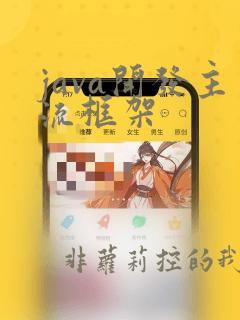 java开发主流框架